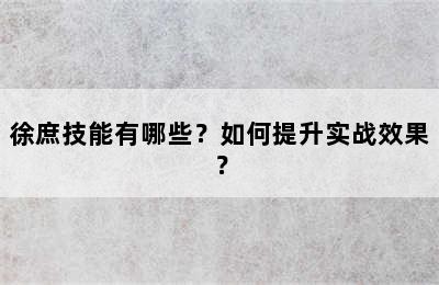 徐庶技能有哪些？如何提升实战效果？