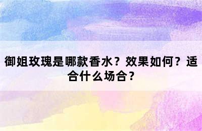 御姐玫瑰是哪款香水？效果如何？适合什么场合？