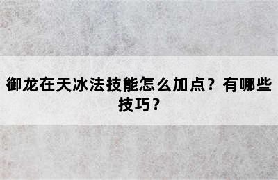 御龙在天冰法技能怎么加点？有哪些技巧？