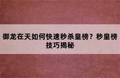 御龙在天如何快速秒杀皇榜？秒皇榜技巧揭秘