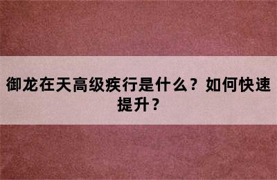 御龙在天高级疾行是什么？如何快速提升？