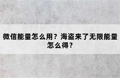 微信能量怎么用？海盗来了无限能量怎么得？