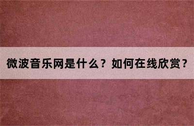 微波音乐网是什么？如何在线欣赏？