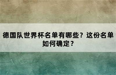 德国队世界杯名单有哪些？这份名单如何确定？