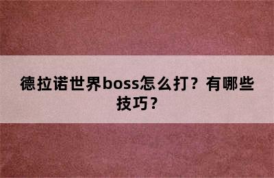 德拉诺世界boss怎么打？有哪些技巧？