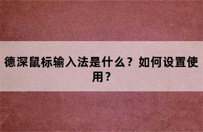 德深鼠标输入法是什么？如何设置使用？