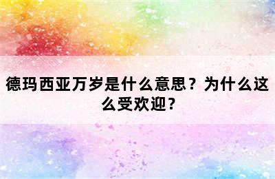 德玛西亚万岁是什么意思？为什么这么受欢迎？