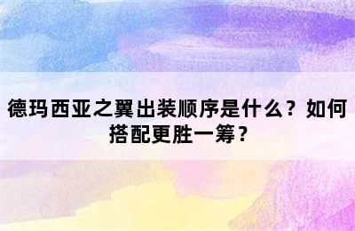 德玛西亚之翼出装顺序是什么？如何搭配更胜一筹？