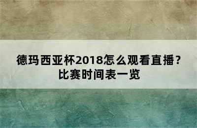 德玛西亚杯2018怎么观看直播？比赛时间表一览