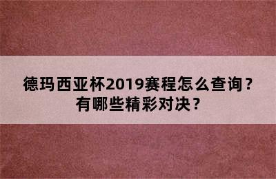 德玛西亚杯2019赛程怎么查询？有哪些精彩对决？