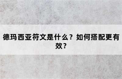 德玛西亚符文是什么？如何搭配更有效？