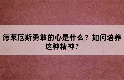 德莱厄斯勇敢的心是什么？如何培养这种精神？