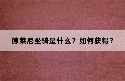 德莱尼坐骑是什么？如何获得？