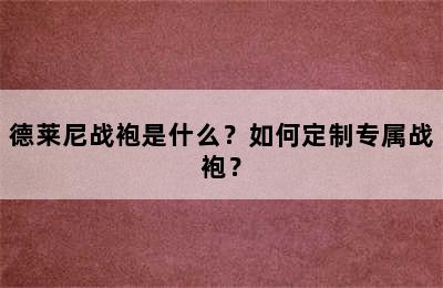 德莱尼战袍是什么？如何定制专属战袍？