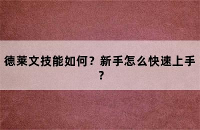 德莱文技能如何？新手怎么快速上手？