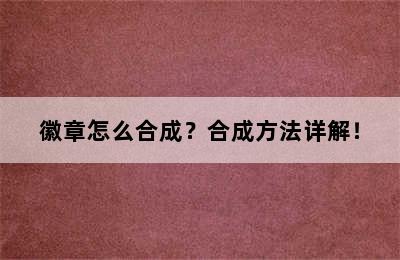 徽章怎么合成？合成方法详解！