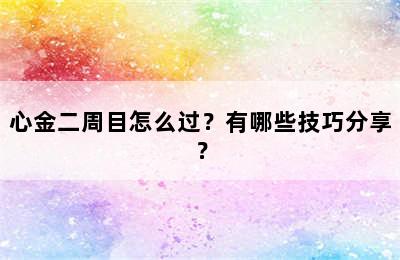 心金二周目怎么过？有哪些技巧分享？