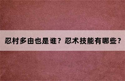 忍村多由也是谁？忍术技能有哪些？