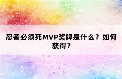 忍者必须死MVP奖牌是什么？如何获得？