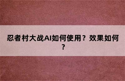 忍者村大战AI如何使用？效果如何？