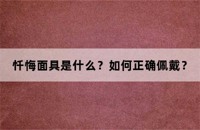 忏悔面具是什么？如何正确佩戴？