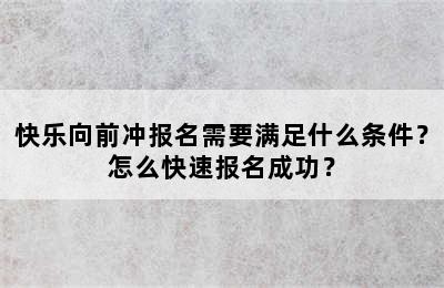 快乐向前冲报名需要满足什么条件？怎么快速报名成功？