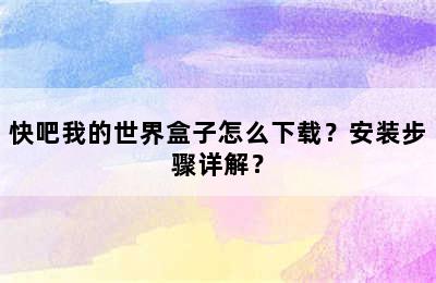 快吧我的世界盒子怎么下载？安装步骤详解？