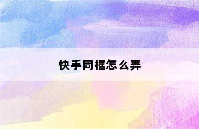 快手同框怎么弄