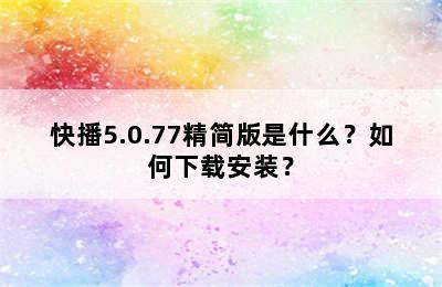 快播5.0.77精简版是什么？如何下载安装？