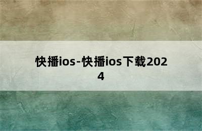 快播ios-快播ios下载2024