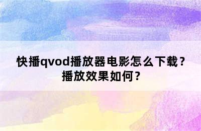 快播qvod播放器电影怎么下载？播放效果如何？