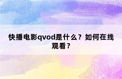 快播电影qvod是什么？如何在线观看？