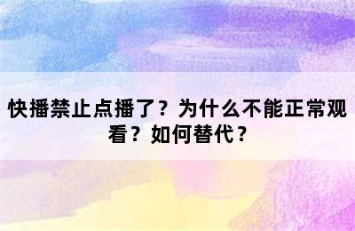 快播禁止点播了？为什么不能正常观看？如何替代？