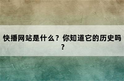 快播网站是什么？你知道它的历史吗？