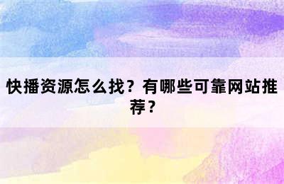 快播资源怎么找？有哪些可靠网站推荐？