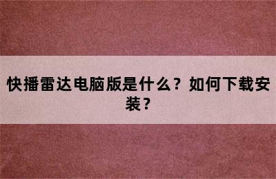 快播雷达电脑版是什么？如何下载安装？