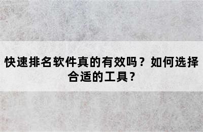 快速排名软件真的有效吗？如何选择合适的工具？