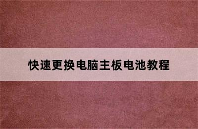 快速更换电脑主板电池教程