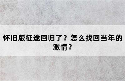 怀旧版征途回归了？怎么找回当年的激情？