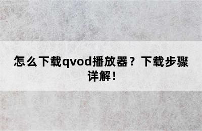 怎么下载qvod播放器？下载步骤详解！