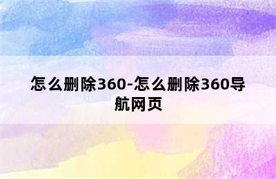 怎么删除360-怎么删除360导航网页