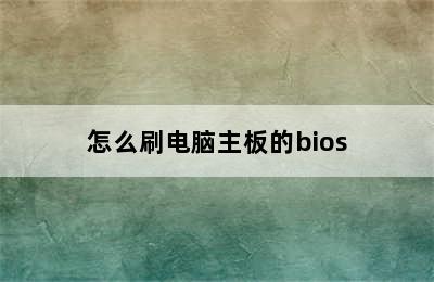 怎么刷电脑主板的bios