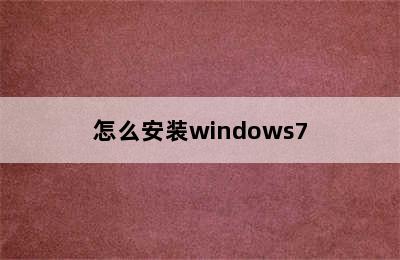 怎么安装windows7