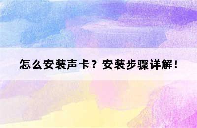 怎么安装声卡？安装步骤详解！