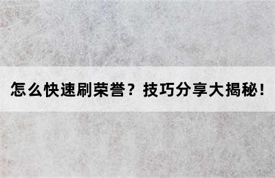 怎么快速刷荣誉？技巧分享大揭秘！