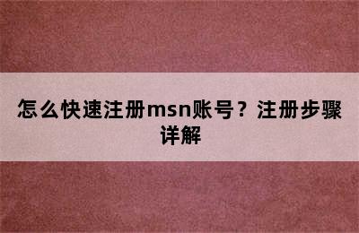 怎么快速注册msn账号？注册步骤详解