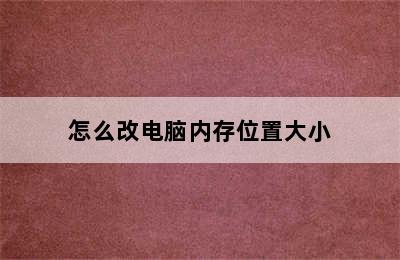 怎么改电脑内存位置大小