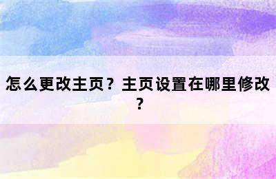 怎么更改主页？主页设置在哪里修改？