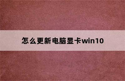 怎么更新电脑显卡win10