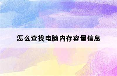 怎么查找电脑内存容量信息